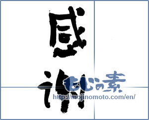 Japanese calligraphy "感謝 (thank)" [7436]