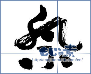 Japanese calligraphy "祭 (Festival)" [7437]