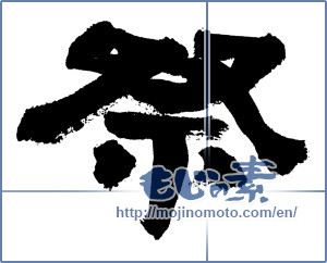 Japanese calligraphy "祭 (Festival)" [7438]