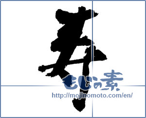Japanese calligraphy "寿 (congratulations)" [7439]