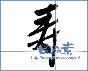 Japanese calligraphy "寿 (congratulations)" [7440]