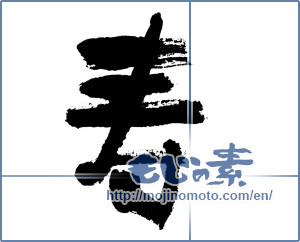 Japanese calligraphy "寿 (congratulations)" [7441]