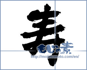 Japanese calligraphy "寿 (congratulations)" [7442]