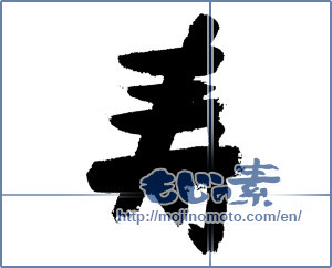 Japanese calligraphy "寿 (congratulations)" [7443]
