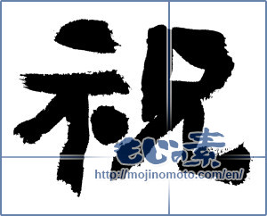 Japanese calligraphy "祝 (Celebration)" [7446]