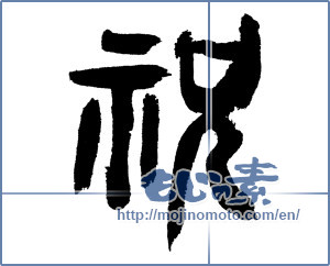 Japanese calligraphy "祝 (Celebration)" [7447]