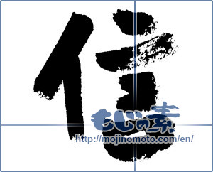 Japanese calligraphy "信 (Trust)" [7452]