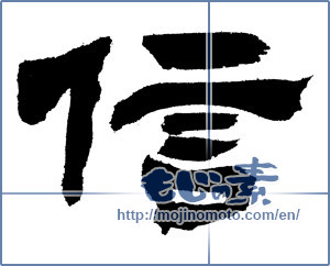 Japanese calligraphy "信 (Trust)" [7453]