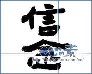 Japanese calligraphy "信念 (belief)" [7454]