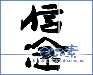 Japanese calligraphy "信念 (belief)" [7455]