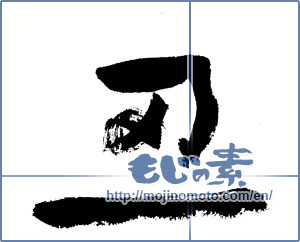Japanese calligraphy "忍" [7457]
