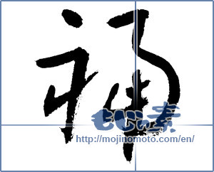 Japanese calligraphy "福 (good fortune)" [7459]