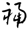 福 (good fortune) [ID:7459]