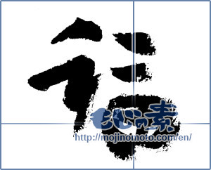 Japanese calligraphy "福 (good fortune)" [7460]
