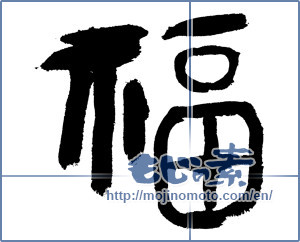 Japanese calligraphy "福 (good fortune)" [7462]