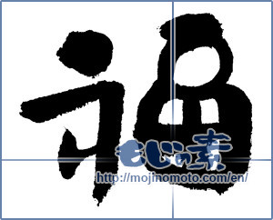 Japanese calligraphy "福 (good fortune)" [7464]