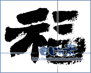 Japanese calligraphy "福 (good fortune)" [7465]