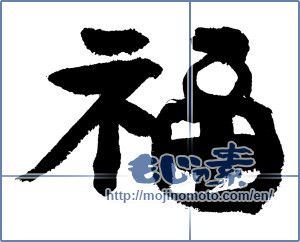 Japanese calligraphy "福 (good fortune)" [7466]