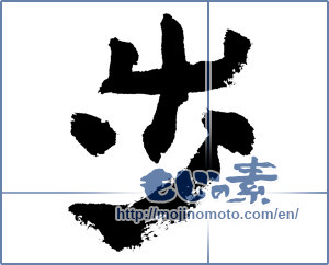 Japanese calligraphy "歩 (step)" [7467]