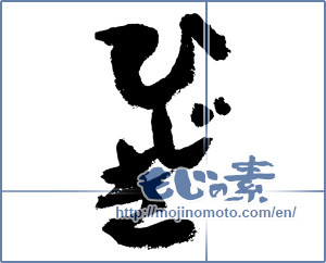 Japanese calligraphy "ひじき" [7474]