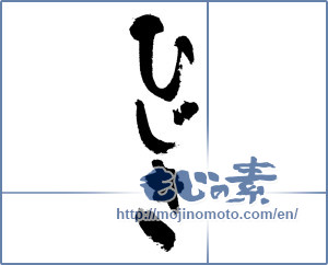 Japanese calligraphy "ひじき" [7475]
