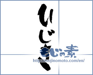 Japanese calligraphy "ひじき" [7476]