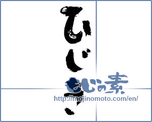 Japanese calligraphy "ひじき" [7477]