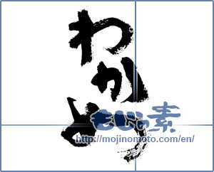 Japanese calligraphy "わかめ (wakame)" [7479]