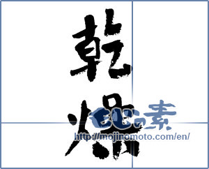 Japanese calligraphy "乾燥 (dryness)" [7482]