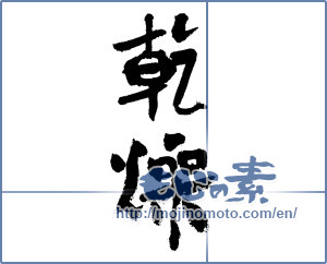 Japanese calligraphy "乾燥 (dryness)" [7483]