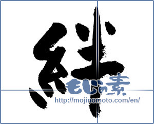 Japanese calligraphy "絆 (Kizuna)" [7485]