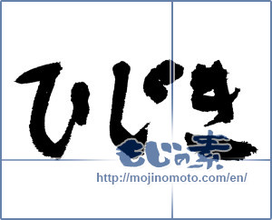 Japanese calligraphy "ひじき" [7486]