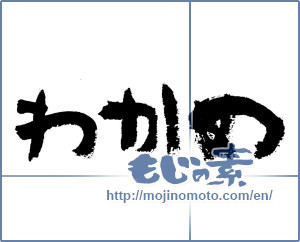 Japanese calligraphy "わかめ (wakame)" [7487]
