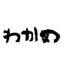 わかめ (wakame) [ID:7487]