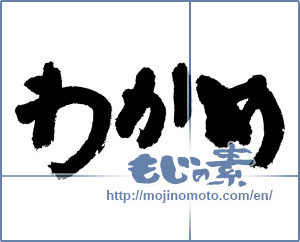 Japanese calligraphy "わかめ (wakame)" [7488]