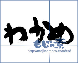 Japanese calligraphy "わかめ (wakame)" [7489]