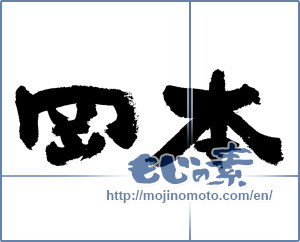 Japanese calligraphy "岡本" [7490]
