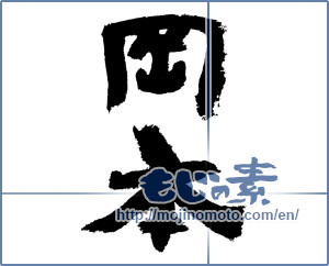 Japanese calligraphy "岡本" [7491]