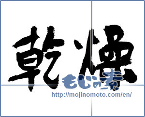 Japanese calligraphy "乾燥 (dryness)" [7492]