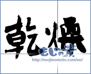 Japanese calligraphy "乾燥 (dryness)" [7493]