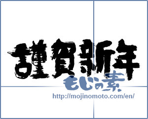Japanese calligraphy "謹賀新年 (Happy New Year)" [7497]