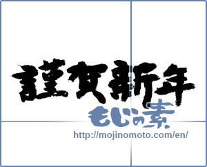 Japanese calligraphy "謹賀新年 (Happy New Year)" [7499]