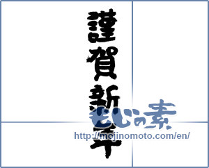 Japanese calligraphy "謹賀新年 (Happy New Year)" [7500]