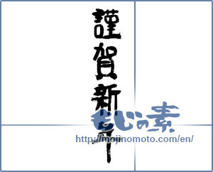 Japanese calligraphy "謹賀新年 (Happy New Year)" [7501]