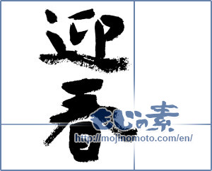 Japanese calligraphy "迎春 (New Year's greetings)" [7502]