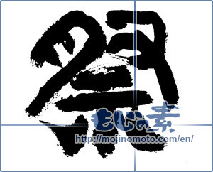 Japanese calligraphy "祭 (Festival)" [7503]