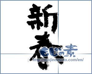 Japanese calligraphy "新春 (New Year)" [7505]