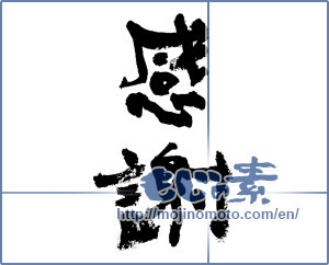 Japanese calligraphy "感謝 (thank)" [7506]