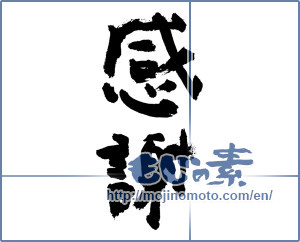 Japanese calligraphy "感謝 (thank)" [7507]