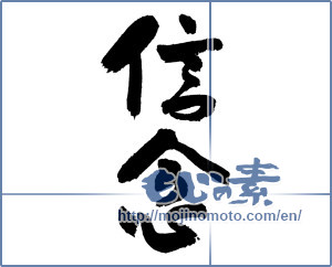 Japanese calligraphy "信念 (belief)" [7509]
